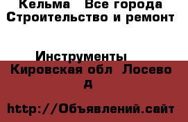 Кельма - Все города Строительство и ремонт » Инструменты   . Кировская обл.,Лосево д.